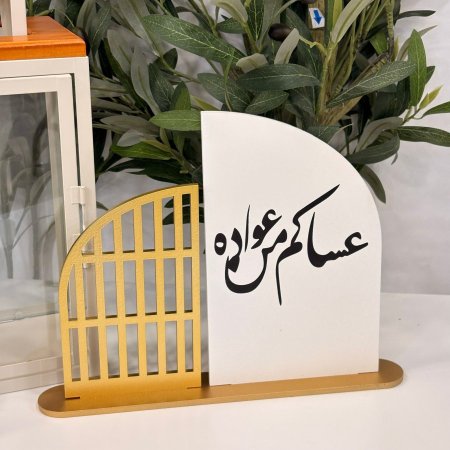 ستاند ديكور بتصميم مستوحى من روح العيد بعبارة عساكم من عواده