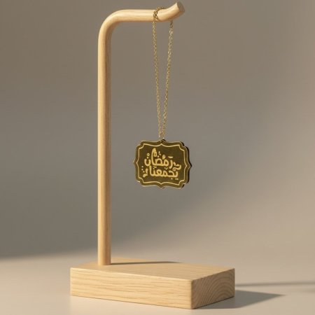 تعليقة زينة ذهبية بعبارة رمضان يجمعنا