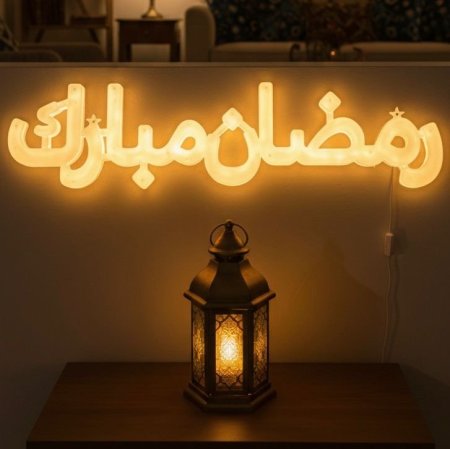 عبارة رمضان مبارك LED مضيئة