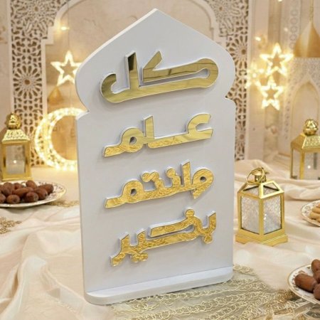 محراب رمضاني مع عبارة كل عام وانتم بخير