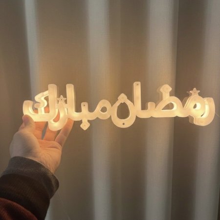 لافتة رمضانية مضيئة بعبارة رمضان مبارك