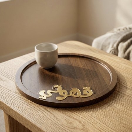صينية تقديم خشبية دائرية مع عبارة قهوتي بخط عربي ذهبي