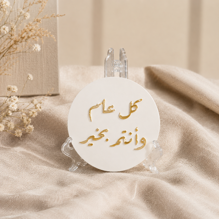 لوحة جبصين دائرية بعبارة كل عام وأنتم بخير بارزة