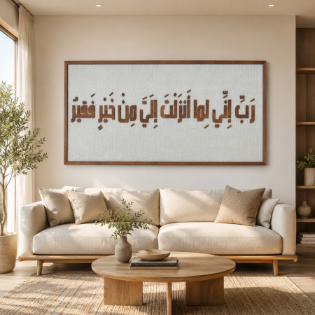 لوحة جدارية قماشية مع إطار خشبي بآية قرآنية