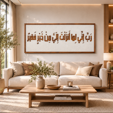 لوحة جدارية قماشية مع إطار خشبي بآية قرآنية