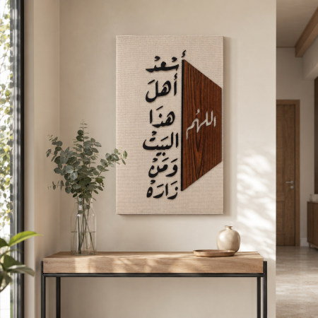 لوحة جدارية ترحيبية لمدخل البيت بعبارة اللهم أسعد أهل هذا البيت