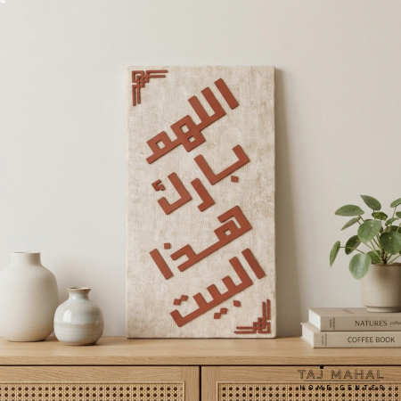 لوحة جدارية ترحيبية لمدخل البيت " اللهم بارك هذا البيت "