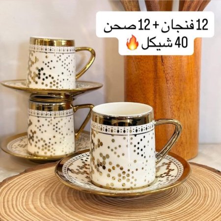 12 فنجان قهوة + متكاتهم ابيض وذهبي
