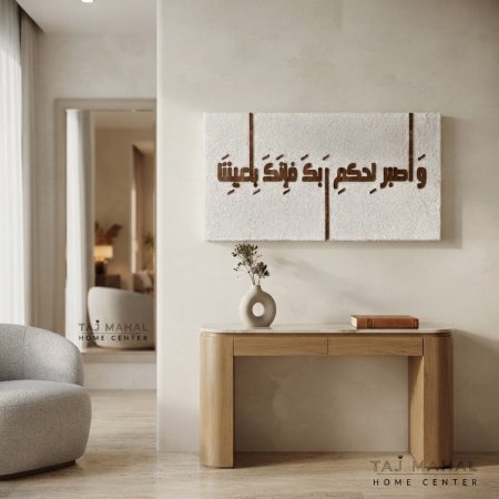 برواز قماش خشبي كتابه واصبر لحكم ربك فانك باعيننا