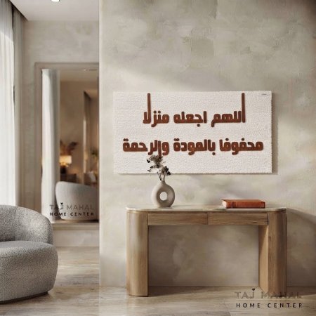 برواز قماش خشبي كتابه عربي اللهم اجعله منزلا محفوفا بالمودة والرحمة