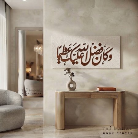 برواز قماش كتابه عربي وكان فضل الله عليك عظيما