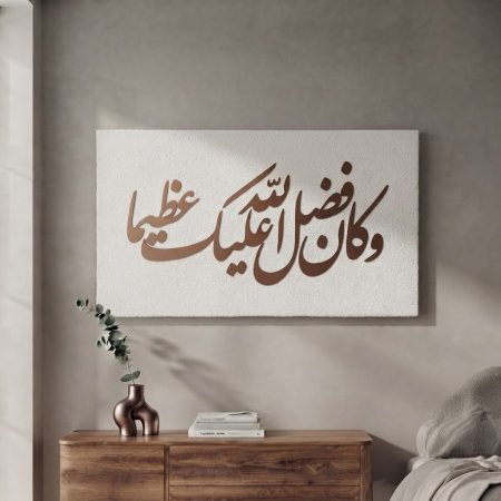 برواز صوف cnc وكان فضل الله عليك عظيما 60*110 سم