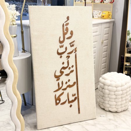 برواز صوف cnc وقل رب أنزلني منزلا مباركا 60*110 سم