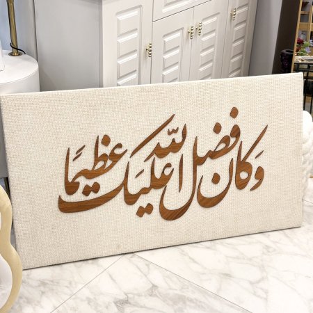 برواز صوف cnc وكان فضل الله عليك عظيما 60*110 سم