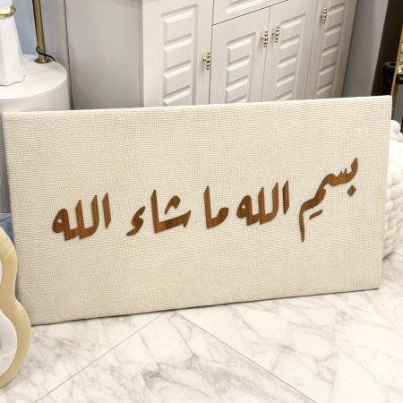 برواز صوف cnc بسم الله ما شاء الله 60*110 سم