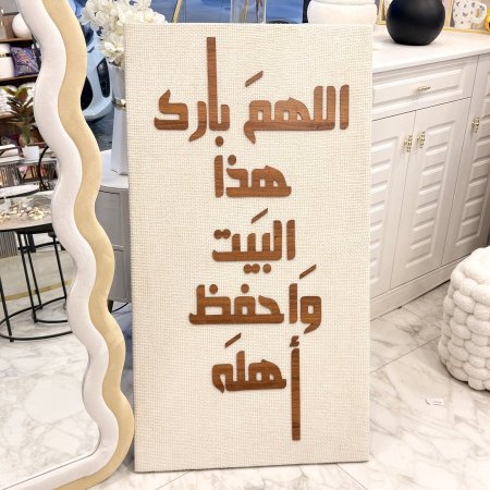 برواز صوف cnc اللهم بارك هذا البيت واحفظ أهله